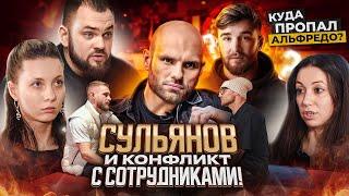 Сульянов vs Сотрудники HFC! / Скандалы, интриги, расследования / Где Альфредо? / РЕХАБ