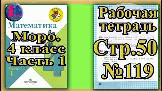 Страница 50 Задание 118 Рабочая тетрадь Математика Моро 4 класс Часть 1