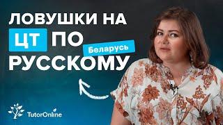 Ловушки на ЦТ. Подготовка к ЦТ по русскому языку | TutorOnline