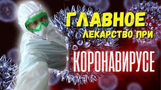 Коронавирус! Главное лекарство при короновирусе! Тайна врача