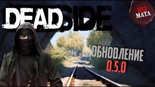 КРУПНОЕ ОБНОВЛЕНИЕ 0.5.0 | ДОБРЫЙ ОБЗОР - Deadside