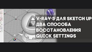 V-Ray 3 для SketchUp. Два способа восстановления пункта Quick Settings