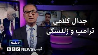 دیدار پر تنش ترامپ و زلنسکی، شصت دقیقه شنبه ۱۱ اسفند