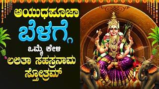 Live |ನವರಾತ್ರಿ ವಿಶೇಷ ದಿನ ಕೇಳಬೇಕಾದ ಲಲಿತಾ ಸಹಸ್ರನಾಮ ಸ್ತ್ರೋತ್ರ  | Sri Lalitha Sahasranama Sthotram