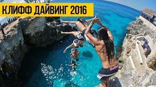 КЛИФФ ДАЙВИНГ 2016 ПРЫЖКИ В ВОДУ С ВЫСОТЫ | Лучший клифф джампинг, прыжки в воду с рекордных высот