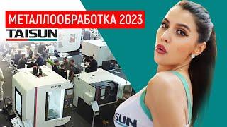 Цепляем взгляды! TAISUN на Выставке Металлообработка 2023