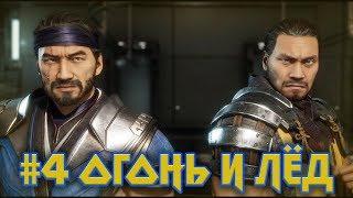 MORTAL KOMBAT 11 #4 ▶ ОГОНЬ И ЛЁД