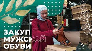 ЗАКУП МУЖСКОЙ ОБУВИ В СТАМБУЛЕ