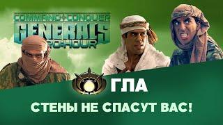 ГЛА. Разбор фракций Command & Conquer: Generals