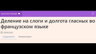 Деление на слоги и долгота гласных во французском языке