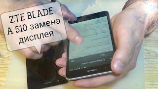 ZTE BLADE A510 замена дисплея !!!