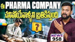 ఈ Pharma Company చనిపోయేవాళ్ళని బ్రతికిస్తుంది, Focus This Stock| Stock Market  కి US FED Shock