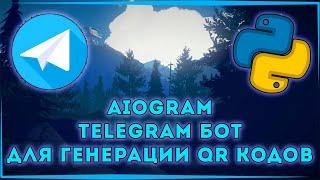 АСИНХРОННЫЙ TELEGRAM BOT ДЛЯ ГЕНЕРАЦИИ QR КОДОВ | AIOGRAM