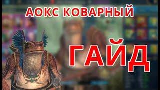 Аокс Коварный. Обзор героя. Raid shadow legends