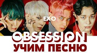 Учим песню EXO - 'Obsession' | Кириллизация