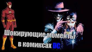 Шокирующие моменты в комиксах DC