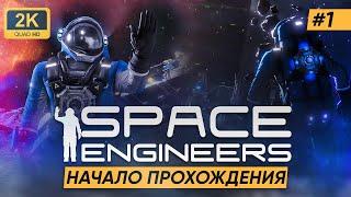 SPACE ENGINEERS ►НАЧАЛО ПРОХОЖДЕНИЯ #1