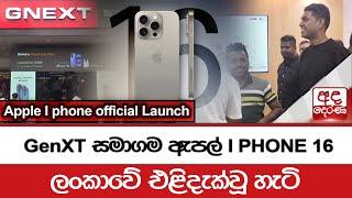 GenXT සමාගම ඇපල් I PHONE 16 ලංකාවේ එළිදැක්වූ හැටි |  Apple I Phone official Launch