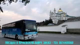 Поездка в Почаев. Тур в Почаевскую Лавру.