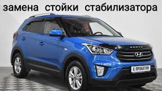 замена стойки стабилизатора(линьки) на hyundai сгeta