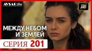 Между небом и землей 201 серия