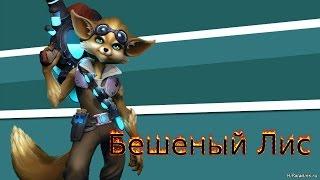 Paladins обзор героя, Пип