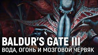 BALDUR'S GATE III. Вода, огонь и мозговой червяк