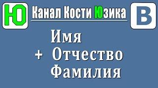 Имя, фамилия, отчество в три строки ВКонтакте