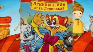 Онлайн-сказка на ночь "Приключения кота Леопольда" Анатолий Резников