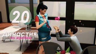 The Sims 4 Династия По Жребию | Мюррей | #20 День признаний в любви