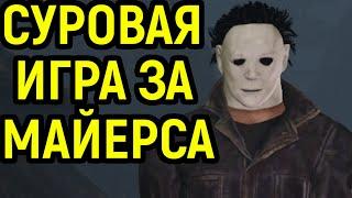 СУРОВАЯ ИГРА ЗА МАЙКЛ МАЙЕРС / Dead by Daylight Michael Myers / DBD / ДБД / дед бай Дейлайт