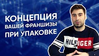 Как продумать концепцию франшизы? Какие условия проставить для франчайзи?