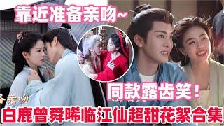 白鹿曾舜晞虐心名场面来袭！就这个强制爱爽！白鹿曾舜晞上演她逃他追她插翅难飞！#白鹿 #曾舜晞 #临江仙 #cdrama #drama #bailu #joseph