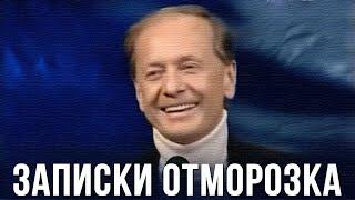 Михаил Задорнов «Записки отморозка» Концерт 2005