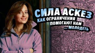 СИЛА АСКЕЗ. Как ограничения помогают нам … молодеть