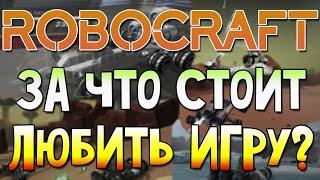 Robocraft За что стоит любить эту игру