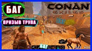 Conan Exiles. БАГ ПРИЗЫВ ТРУПА.