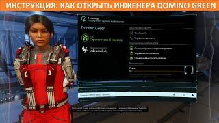 ИНСТРУКЦИЯ: Как открыть инженера Domino Green