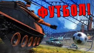 ФУТБОЛ в ВАР ТАНДЕР! Новый ВЕСЕЛЫЙ РЕЖИМ #warthunder