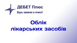 Облік ММП (медикаментів медичного призначення) в програмі «Дебет Плюс»