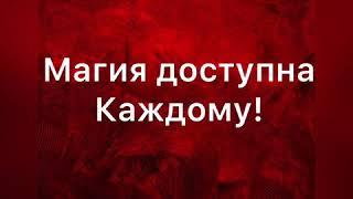 Магия, как развить дар ? Как стать экстрасенсом ?