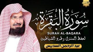 سورة البقرة كاملة عبد الرحمن السديس لطرد الشياطين من منزلك وجلب البركه Sourah Baqara Al Sudais