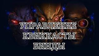 УПРАВЛЕНИЕ, КВИККАСТЫ, БИНДЫ И НАСТРОЙКИ Starcraft 2