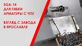 Скобогибочный станок SGA-14 для гибки арматуры с ЧПУ в Ярославле. Взгляд с завода.