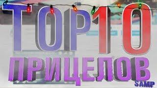 TOP 10 ПРИЦЕЛОВ ДЛЯ GTA SAMP