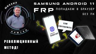 FRP! Samsung android 11. Попадаем в браузер без ПК. Сброс аккаунта google.