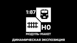Динамическая экспозиция в честь Международного дня модельных железных дорог
