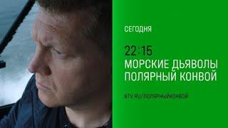 Анонс,Морские Дьяволы.Полярный Конвой, 18 сезон, 3-4 серии, Премьера сегодня в 22:15 на НТВ, 2024