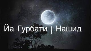 Нашид - Йа Гурбати | Nasheed Ya ghurbati ⏪ ⏸ ⏩