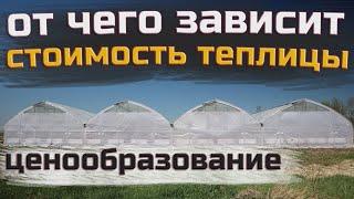  Как формируется стоимость фермерской теплицы / На чем можно сэкономить, а на чем не стоит!